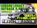 買い時!!アウトバックＸ-Breakのご紹介【外装篇】#車を買って調べてみた!