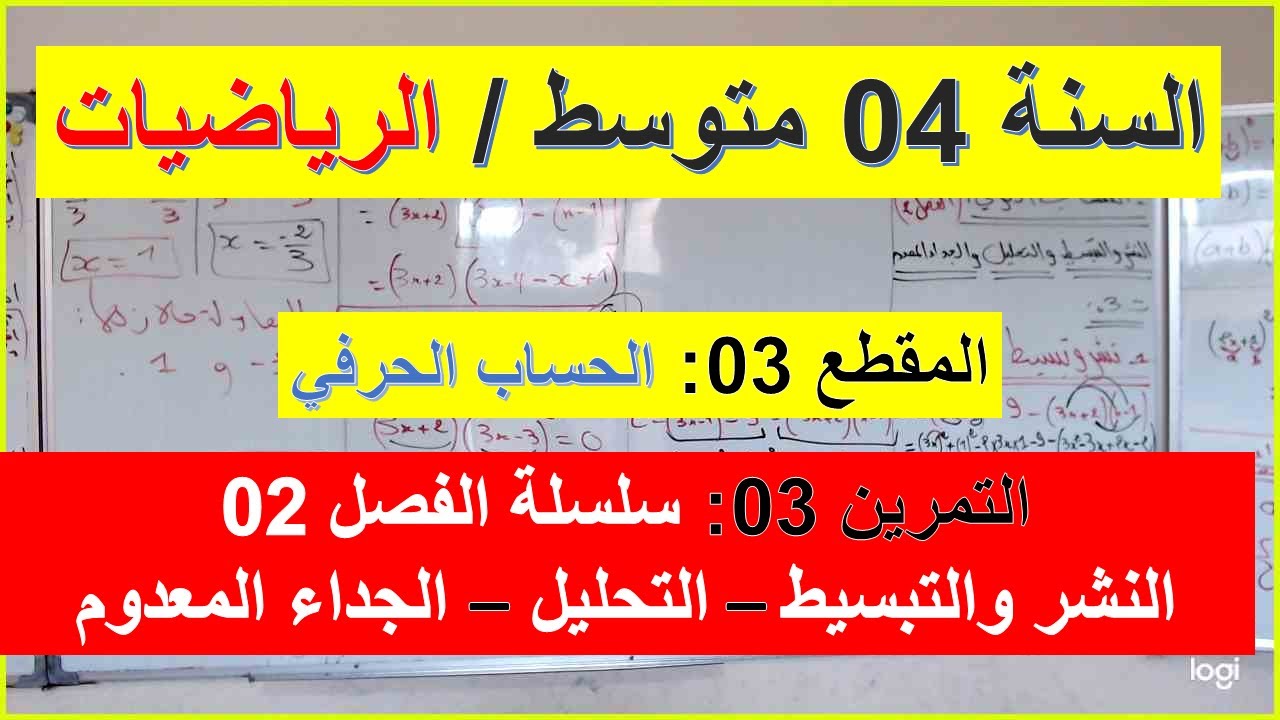 السنة 04  متوسط الرياضيات المقطع 03 الحساب الحرفي نشر تبسيط تحليل جداء معدوم تمرين 03 سلسلة الفصل 02