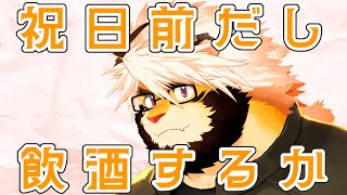 飲酒雑談　悶々配信 35【ケモノVtuber/トラド悶々】