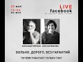 Больно, дорого, без гарантий. Почему работает только так? Эфир с Анной Богомоловой от 25.05.20г.