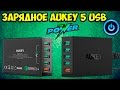 Умное зарядное устройство AUKEY на 5 USB,  + быстрая зарядка Qualcomm quick charge