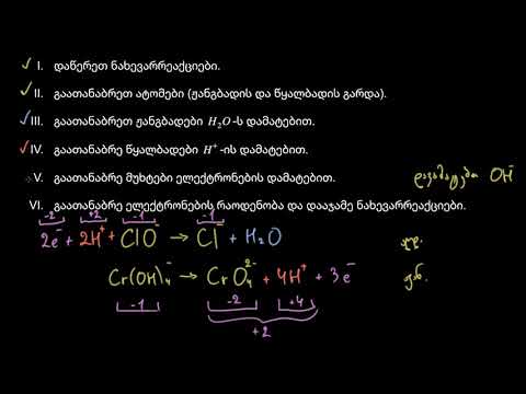 ფუძეებში მიმდინარე ჟანგვა აღდგენითი რეაქციების გათანაბრება