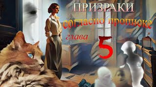 Призраки согласно прописке. Аудиокнига. 5я глава.рассказ