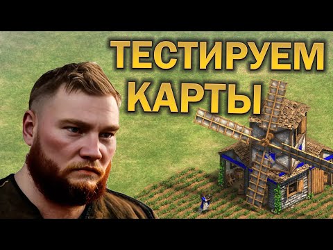 Видео: НОВЫЕ ТУРНИРНЫЕ КАРТЫ! Тестируем Age of Empires II DE