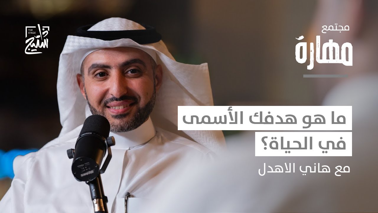 بودكاست مهارة | رحلة اكتشاف ذاتك المهنية مع هاني الاهدل