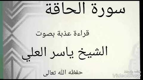 ما تيسر من سورة الحاقة قراءة عذبة بصوت الشيخ ياسر العلي