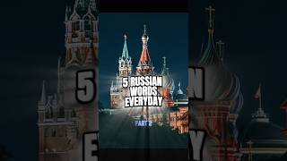 5 RUSSIAN WORDS EVERYDAY part 2 #education #russia #shortsfeed #studytips #youtubeshorts