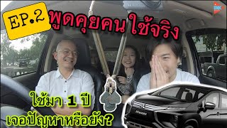 Mitsubishi Xpander EP.2 คุยคนใช้จริง หลังจากใช้มาเกิน 1 ปี มีปัญหาไหม? @Linknonstop