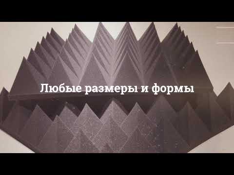 Акустические панели из акустического поролона Пирамида для шумоизоляции и звукоизоляции помещений.