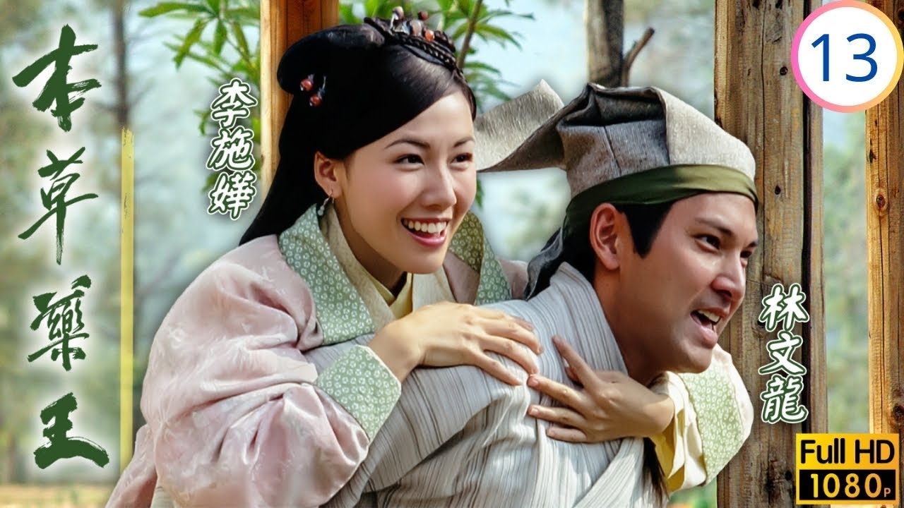 TVB古裝醫藥劇 | 本草藥王 13/25 | 葉璇(冬青)能幹李詩韻(慕榕)佩服 | 林文龍 | 葉璇 | 馬國明 | 李詩韻 | 粵語中字 | 2005