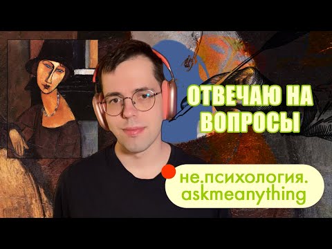 AMA не.психологии №12 / Навязчивая влюбленность и другие вопросы / Иван Чистяков