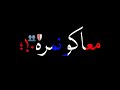 حاله واتس هشرب حشيش واعمل معاكوا نمره غناء حلقولو مشاريع لايت موشن