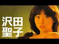 沢田聖子『卒業』より4曲