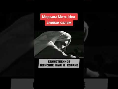 Единственное женское имя в Коране - Марьям