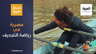 صباح العربية | رياضية مصرية تنخرط في رياضة التجديف وتؤسس مدرسة للتدريب