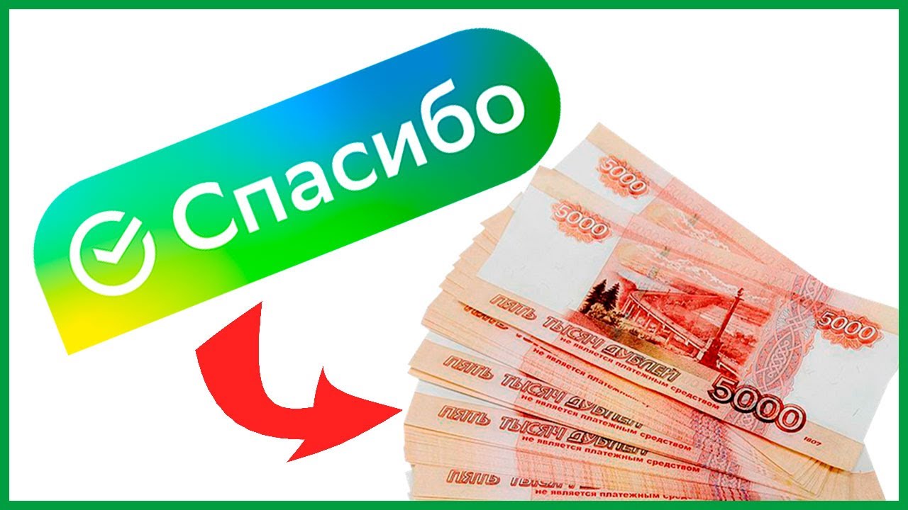 Конвертация бонусов спасибо в рубли