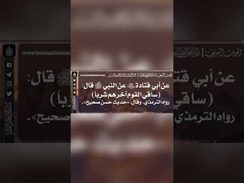 772 شرح حديث ساقي القوم آخرهم شربا الشيخ الدكتور عبدالرزاق البدر