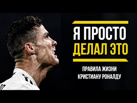 Криштиану Роналду | Как живет и Правила Жизни лучшего футболиста современности