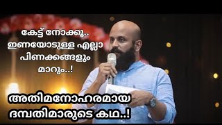 അതിമനോഹരമായ ദമ്പതിമാരുടെ കഥ|  Pma Gafoor Speech New Malayalam Motivation