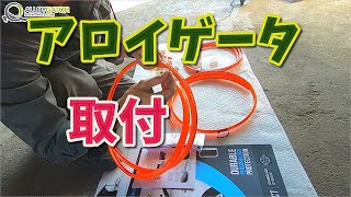 アロイゲーター取付してみました。 【香川県　高松市　の車屋　セレクトスズキの修理　整備などをお届け】