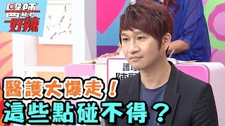 醫護大爆走！這些點碰不得？！【醫師好辣】20161222 EP251 一刀未剪版 陳子強 GIGI