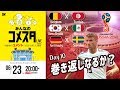 ドイツは巻き返しなるか？ロシアW杯Day10 3試合を展望＆振り返り 視聴者と盛り上がるLIVE番組｜#みんなのコメスタ 2018.06.23