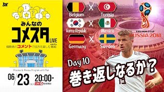 ドイツは巻き返しなるか？ロシアW杯Day10 3試合を展望＆振り返り 視聴者と盛り上がるLIVE番組｜#みんなのコメスタ 2018.06.23