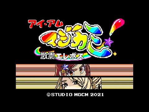 【OPアニメ再現】ファミコン版　アイ・アム・マジカミ