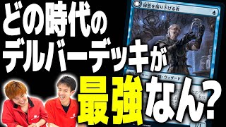 【MTG】歴代デルバー最強選手権【レガシー】