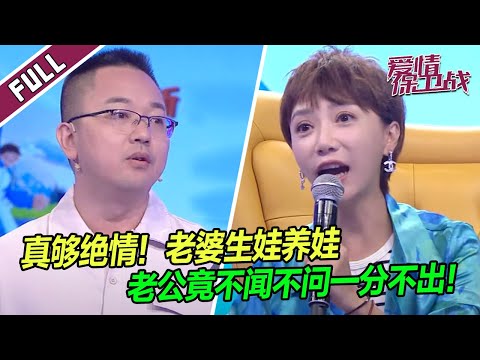 陸綜-愛情保衛戰-20231128-老婆生娃養娃老公竟然坐視不管一分不出全場瞬間坐不住了！