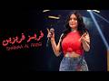 شـيماء الراسـي ياالاسمر اللون اللون فريز فـريزيـن ترند 2026 