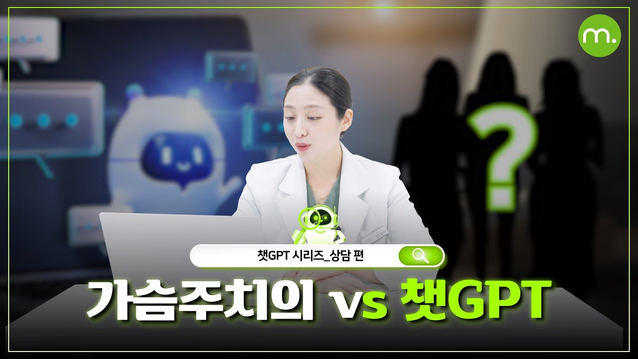 [Мелон гоо сайхны мэс заслын эмнэлэг] ЧатЖПТ Тусгай дугаар) Сүүлийн үед их яригдаж буй ЧатЖПТ багшаас хөхний зөвлөгөө авбал?