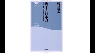 梅干と日本刀 / 読書ラヂオ