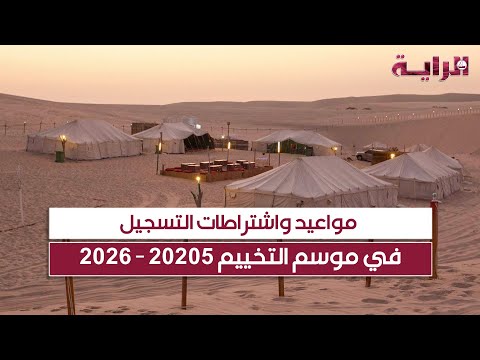 مواعيد واشتراطات التسجيل في موسم التخييم 20205 2026