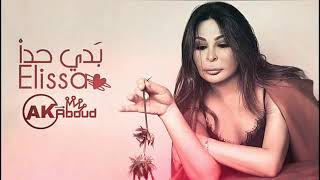 إليسا - قهوه الماضى ( بدي حدا يشتاق لي ) | Elissa Ahwet El madi ( Official music )2020
