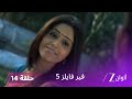 مسلسل فير فايلز 5 حلقة 14 كاملة زي الوان 