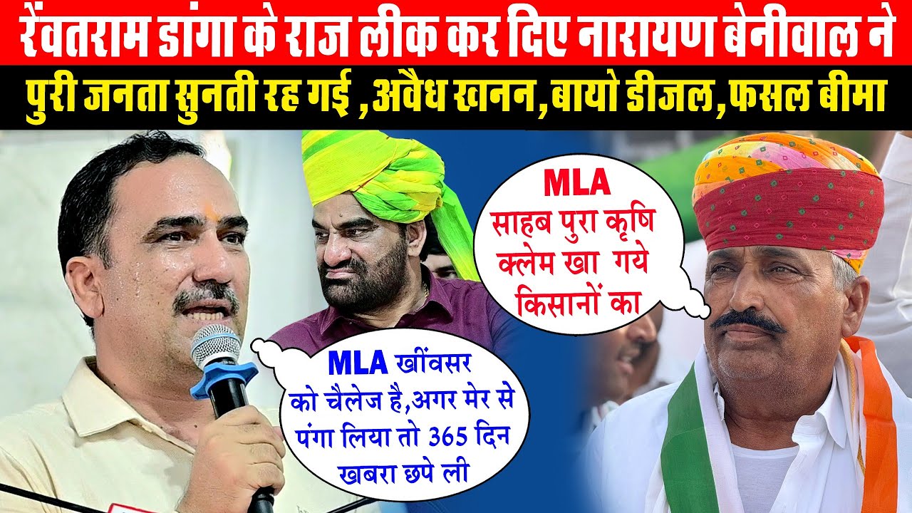 “विधायक रेंवतराम डांगा का पर्दाफाश ‼️ नारायण बेनीवाल की ज़ुबानी #RevanthRamDaga #NarayanBenival