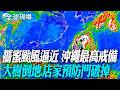 薔蜜颱風逼近 沖繩最高戒備 大樹倒地.店家預防門破掉【全球現場】20260601 @全球大視野Global_Vision