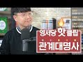 관계대명사 | 5분 핵심 정리 | 영서당 핫클립