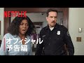 エド・ヘルムズ&タラジ・P・ヘンソン主演『コフィー&カリーム』予告編 - Netflix