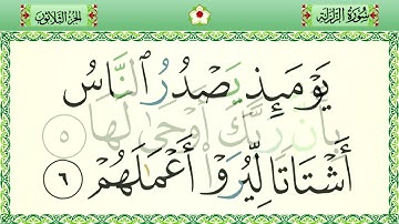 سورة الزلزلة رواية حفص المصحف الشريف بالأحكام