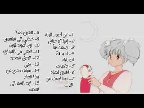 لكل محبي انمي ايروكا تجميع اغانيها من روائع الفنانة رشا رزق
