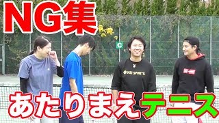 【裏側】あたりまえテニス未公開シーン！！！