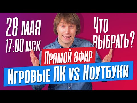Игровые ПК vs Ноутбуки. Что лучше и что выбрать? Отвечаю на ваши вопросы в прямом эфире.
