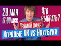 Игровые ПК vs Ноутбуки. Что лучше и что выбрать? Отвечаю на ваши вопросы в прямом эфире.