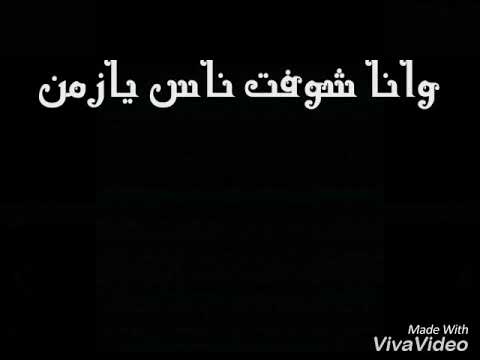 انا تعيش هتشوف الندل والخاينين و انا شفت ناس يا زمن ملهوش في الاثنين هذا الخسيس و اثمان بالغسيل بالم