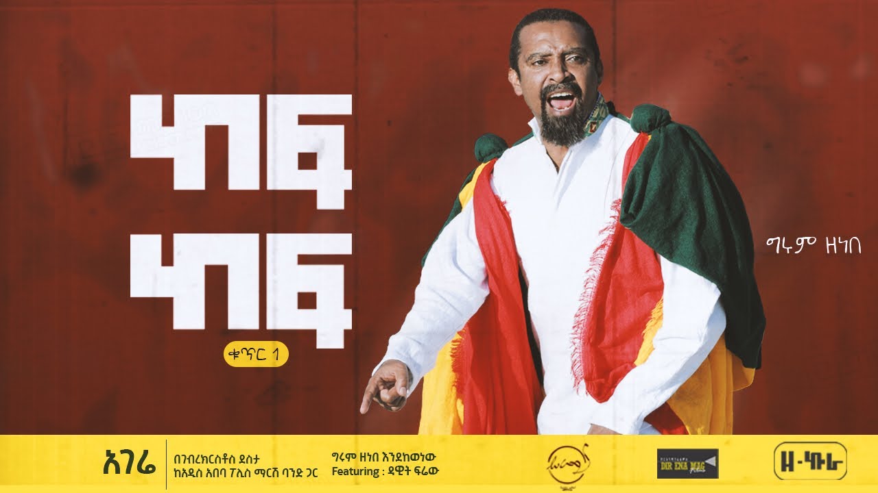 Hagere | Grum Zenebe (a poem by Gebrekirstos Desta) ከፍ ከፍ1 አገሬ | የገብረ ክርስቶስ ደስታን ግጥም ግሩም ዘነበ እንደከወነው