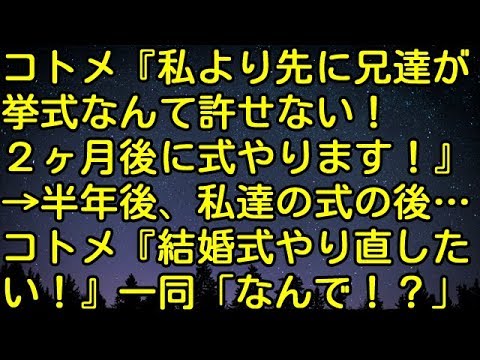 【スカッとする話】コトメ『私より先に兄達が挙式なんて許せない！2ヶ月後に式やります！』→半年後、私達の式の後…コトメ『結婚式やり直したい！』一同「なんで！？」　スカッとしようぜチャンネル