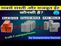 Flyash Brick | AAC Block | Red Brick | Comparison of Red Brick, Flyash Brick and AAC Block.