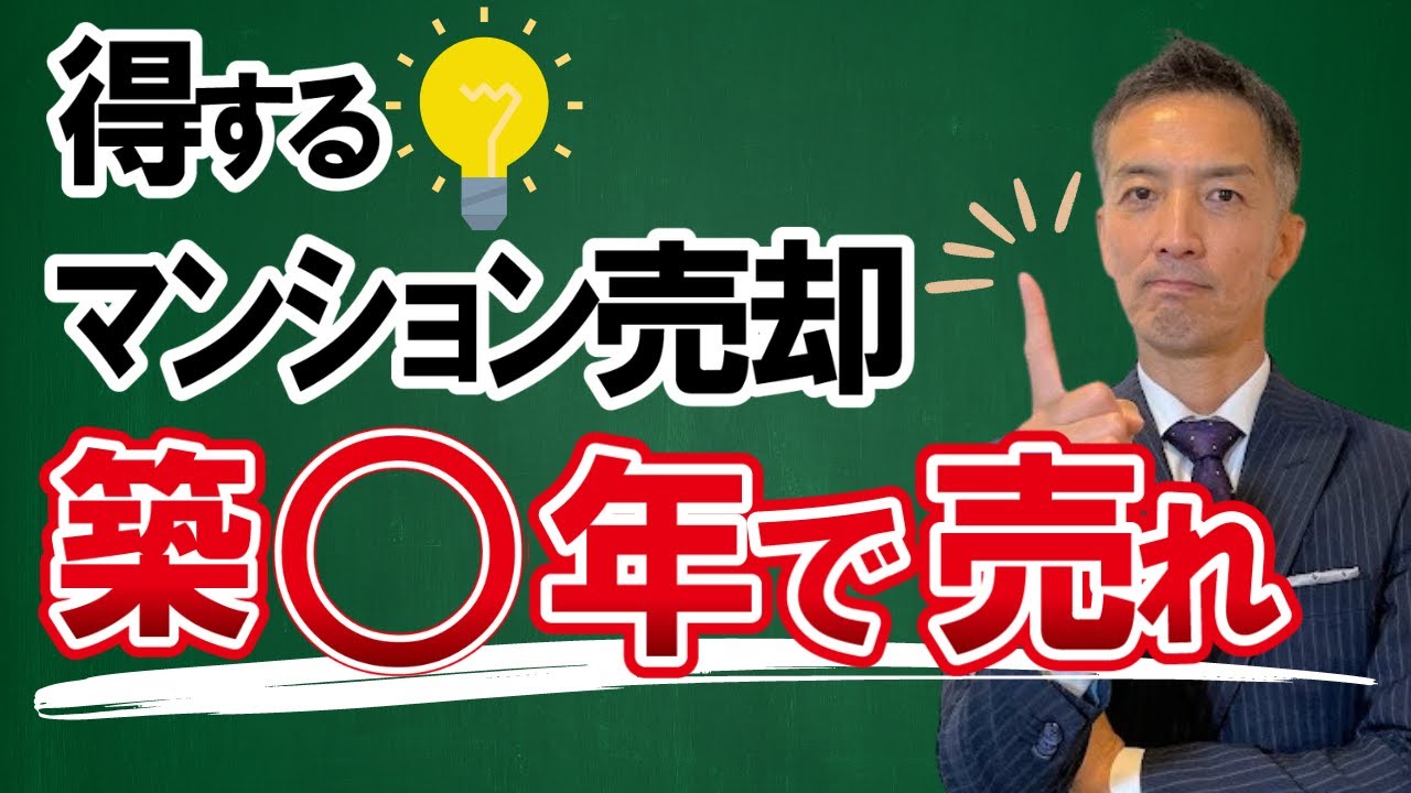 【不動産売却】中古マンションの売却タイミング教えます！築年数がポイント！